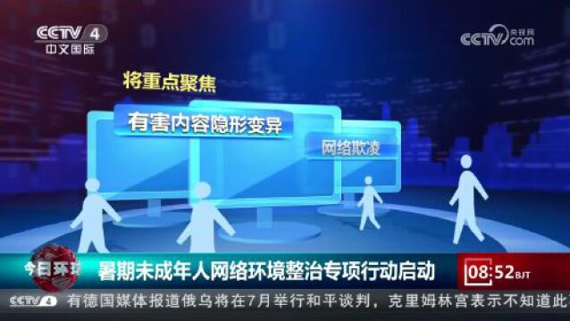 暑期未成年人网络环境整治 从严从重处置处罚 持续净化网络生态