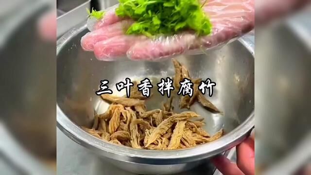 #三叶香拌腐竹 #真材实料才能做出好味道 #美食教程