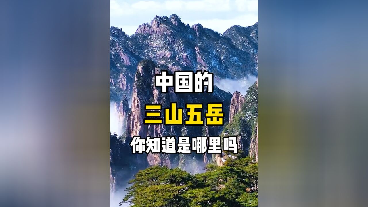 中国三山五岳,你知道是哪里吗?