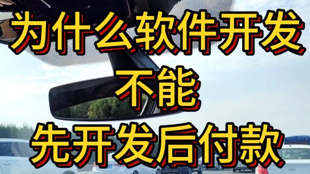 为什么软件开发公司不能接受先开发后付款,看完你就明白了