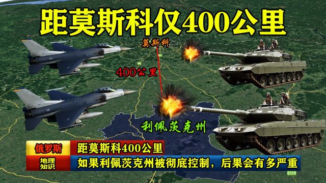 距莫斯科400公里,如果利佩茨克州被彻底控制,后果会有多严重?