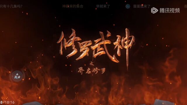 修罗武神第8集(1)