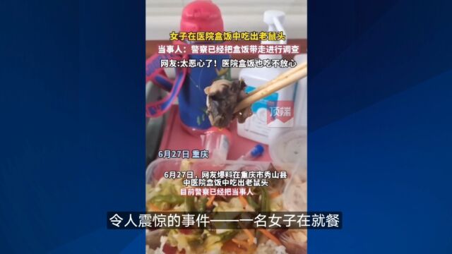 重庆秀山中医院食堂鼠头事件,女子吃盒饭中到老鼠头