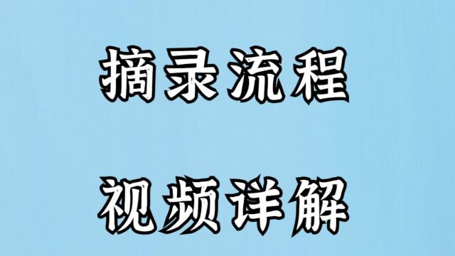 摘录流程视频详解