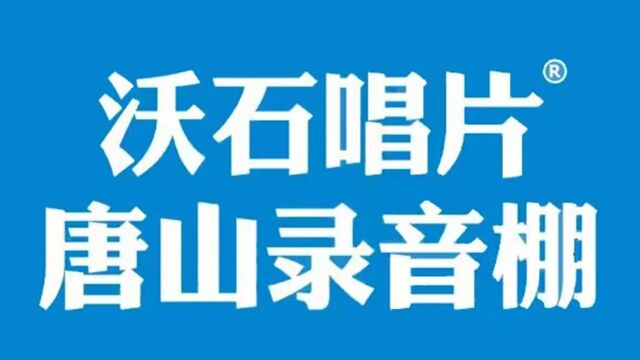 沃石唱片将在全国开设连锁录音棚,打造中国录音棚连锁第一品牌