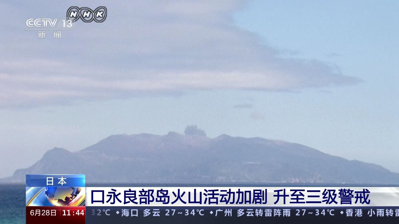 日本口永良部岛火山活动加剧 升至三级警戒