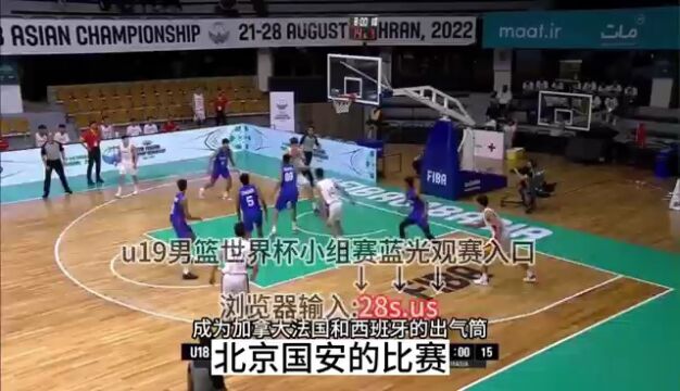 官方CCTV5直播:U19男篮世界杯法国vs中国直播高清