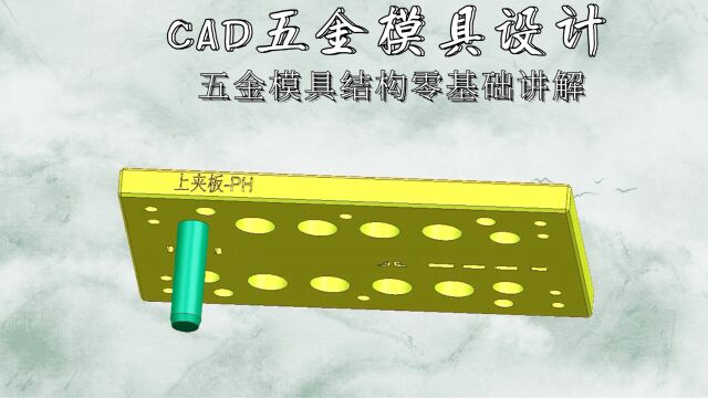 CAD五金模具结构零基础讲解(上集)