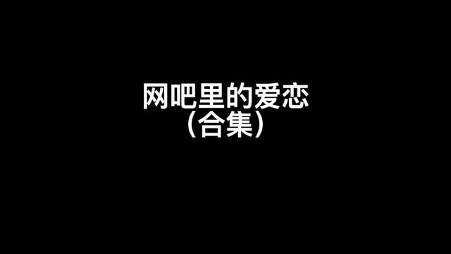 那些年发生在网吧里的恩恩爱爱#沙雕动画 #看一遍笑一遍 #8090后 #网吧大神