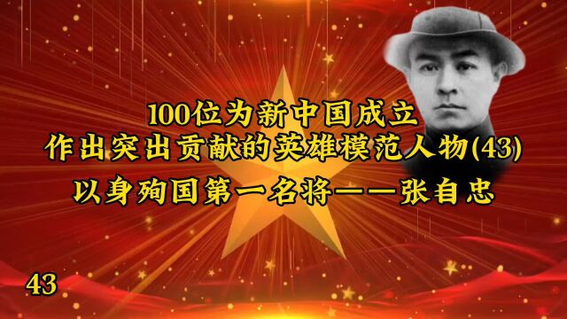 100位为新中国成立作出突出贡献的英雄模范人物(43)以身殉国第一名将——张自忠