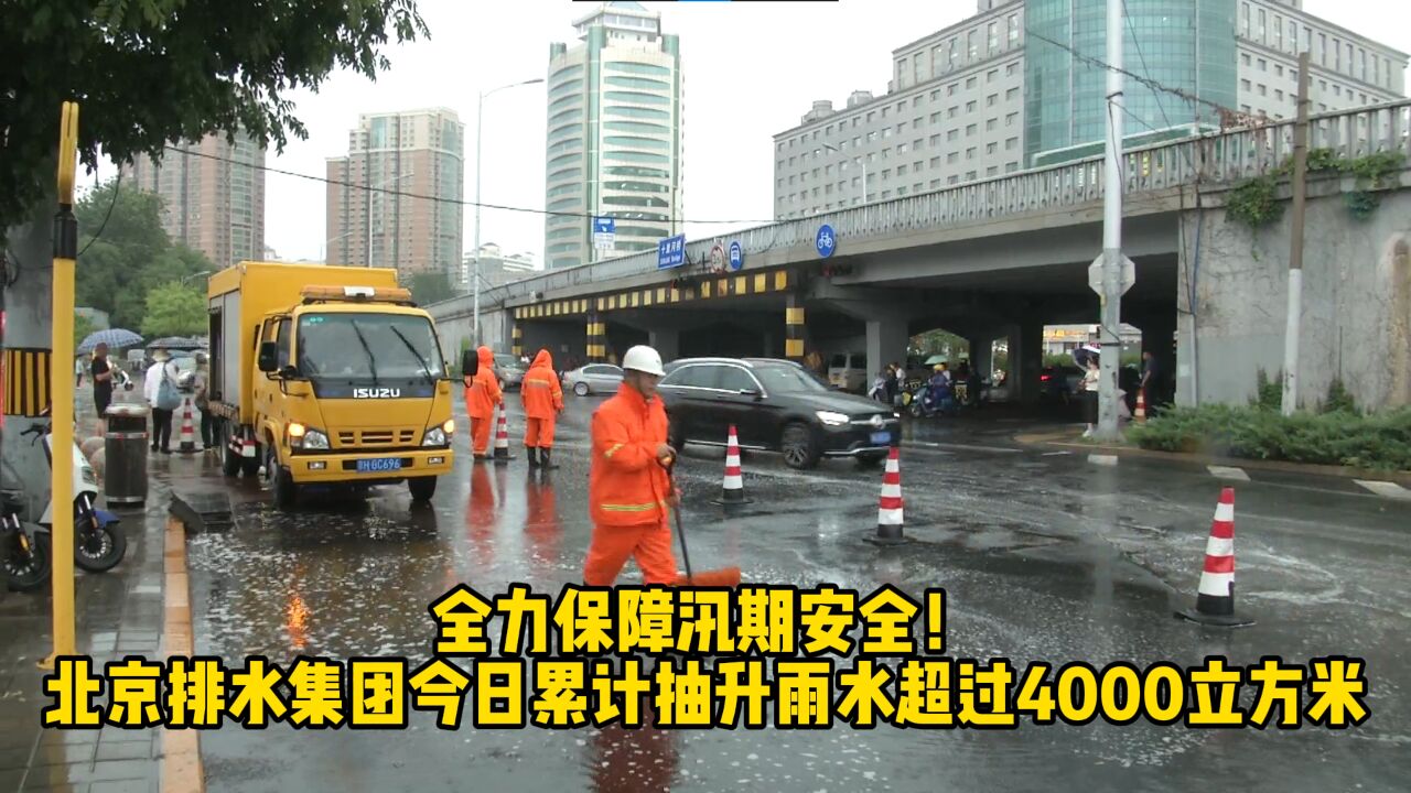 北京排水集团今日累计抽升雨水超过4000立方米