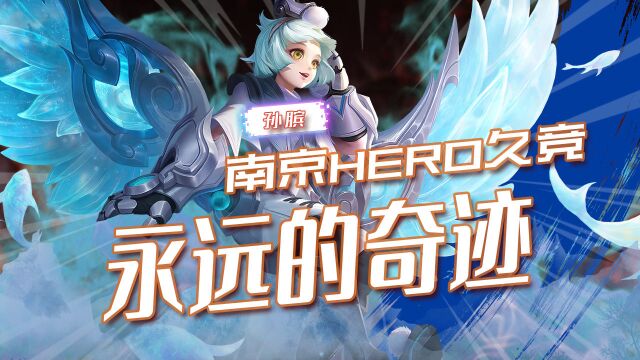 南京hero久竞是王者中永远的奇迹