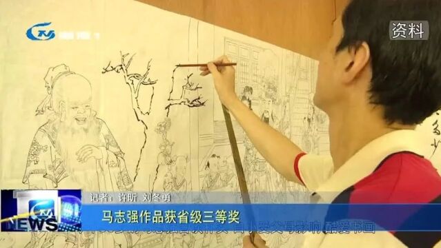 马志强作品获省级三等奖