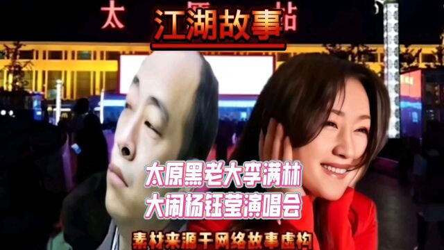 太原黑老大李满林大闹杨钰莹演唱会