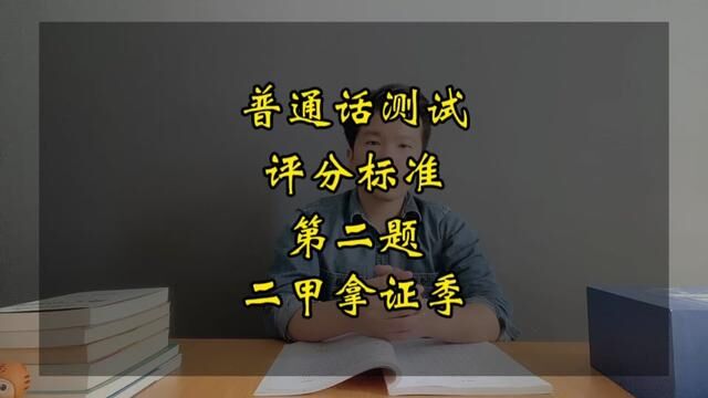 短文朗读掌握好评分标准,分数可以提高23分!#全国普通话等级考试 #普通话考试 #普通话二甲 #普通话水平测试