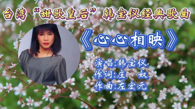 怀旧经典《心心相映》韩宝仪深情演唱,歌声甜美悠扬,轻快旋律勾起满满童年回忆!