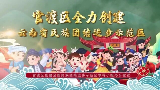 官渡区创建民族团结进步示范区视频海报来啦!