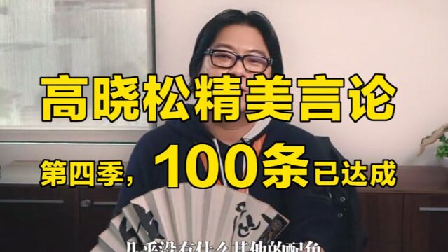 高晓松“精美”言论第四季,100条已达成