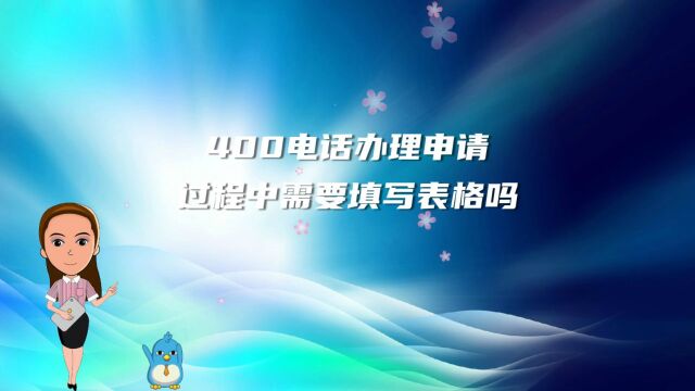 400电话办理申请过程中需要填写表格吗