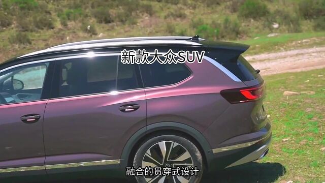 新款大众SUV