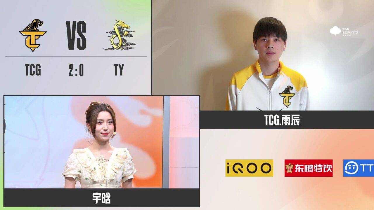 【赛后采访 WEEK 3 DAY 2 TCG vs TY】