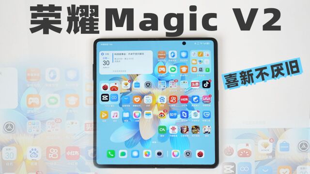 喜新不厌旧 | 荣耀Magic V2体验 目前最薄的折叠屏手机