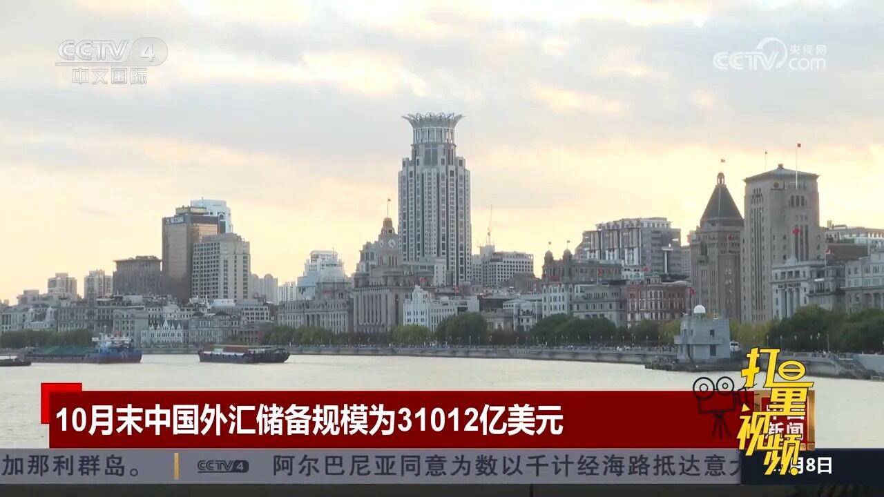 国家外汇管理局:2023年10月末中国外汇储备规模为31012亿美元