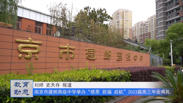 感恩 祝福 启航——南京市建邺高级中学举行2023届高三毕业典礼