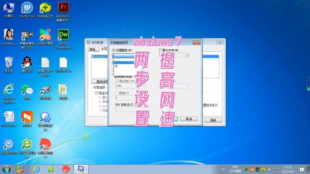 windows7如何提高网速