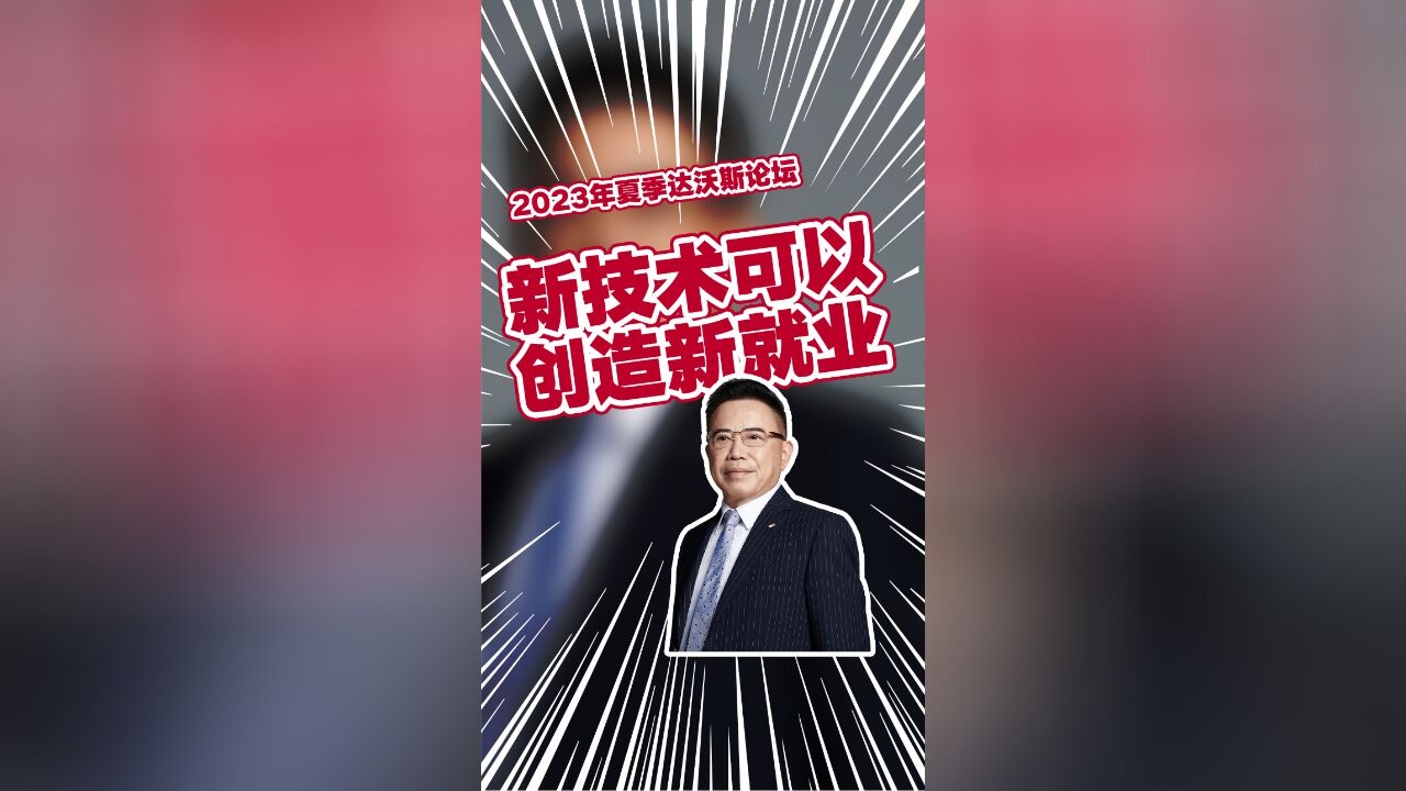 TCL董事长李东生:通过发展能够解决引入新技术带来的减员问题