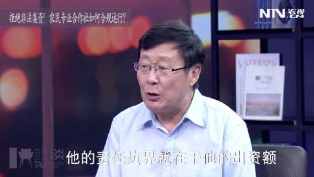 拒绝非法集资!农民专业合作社如何合规运行?