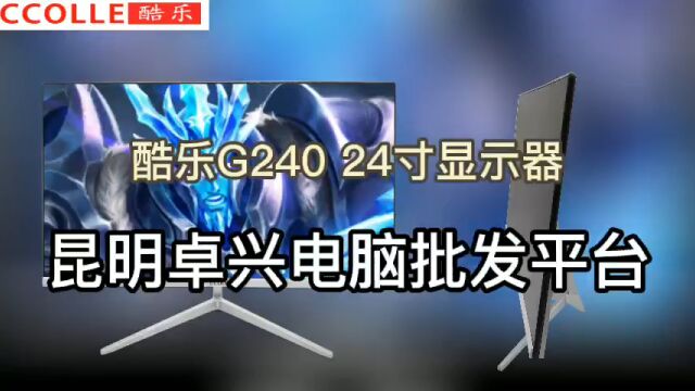 酷乐G240 24寸显示器卓兴