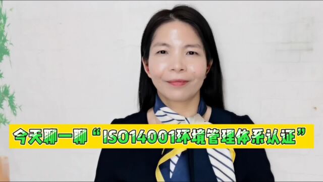 今天聊一聊“ISO14001环境管理体系认证”