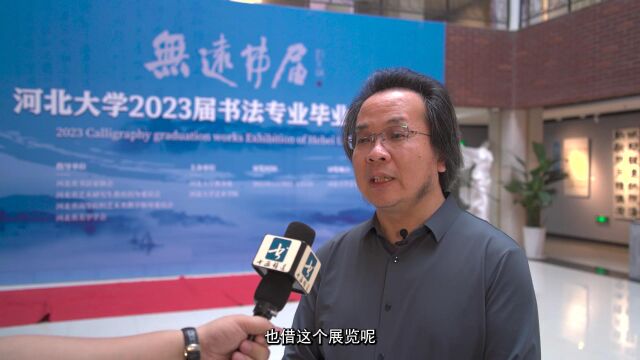 “无远弗届——河北大学2023届书法专业毕业作品展”开幕