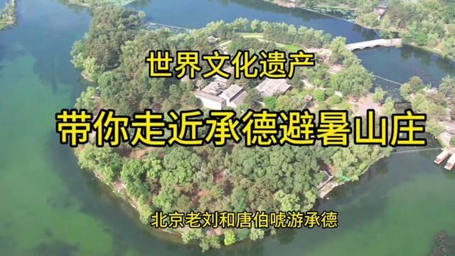 世界文化遗产~承德避暑山庄.比颐和园大一倍的皇家园林 #世界文化遗产 #文化旅游 #历史古迹 #承德旅游攻略 #云游风物之旅