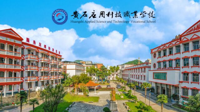 黄石应用科技职业学校,深受广大学生的认可与青睐