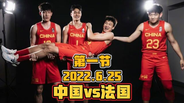 U19男篮世界杯!中国vs法国,三巨头合体杀疯了