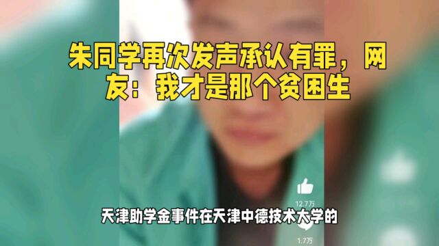 助学金事件朱同学再次发声承认有罪,网友:我才是那个贫困生