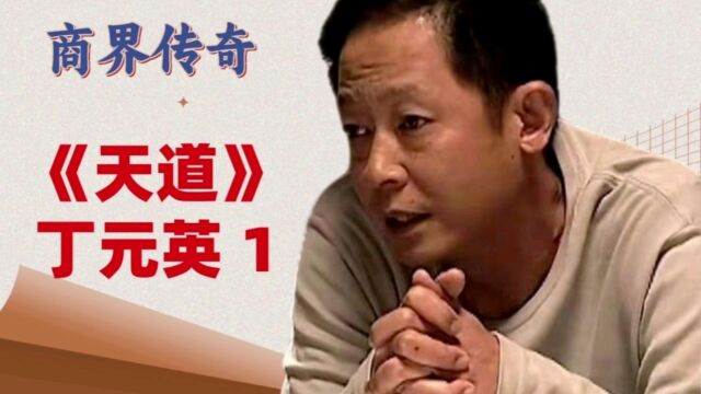 《天道》改编自遥远的救世主,曾被禁播10年,后被称为商业片神剧,很多创业人士把这部剧当做创业指导思想!