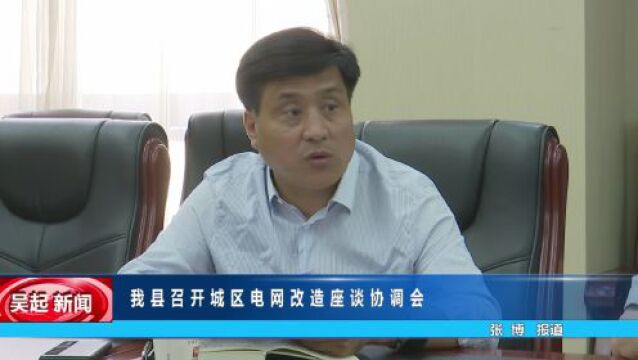 【吴起融媒】我县召开城区电网改造座谈协调会