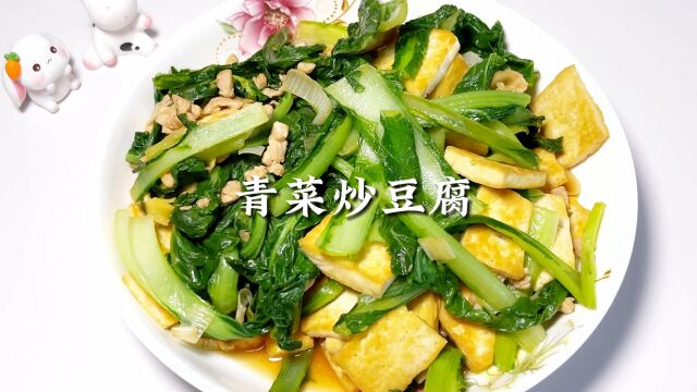 青菜炒豆腐