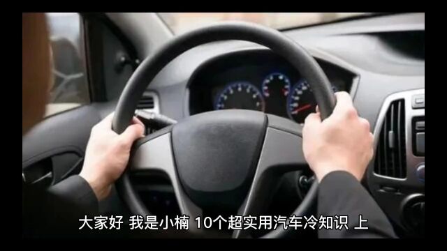 10个超实用汽车冷知识上篇