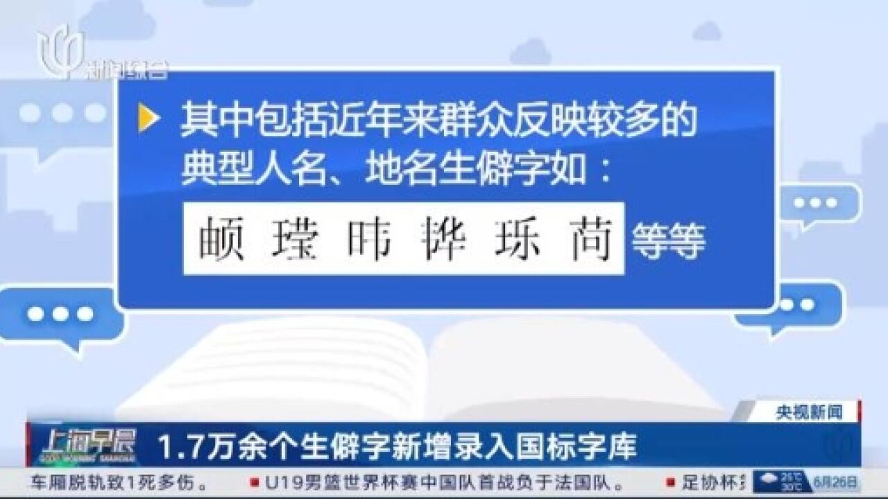 1.7万余个生僻字新增录入国标字库 你都认识吗?