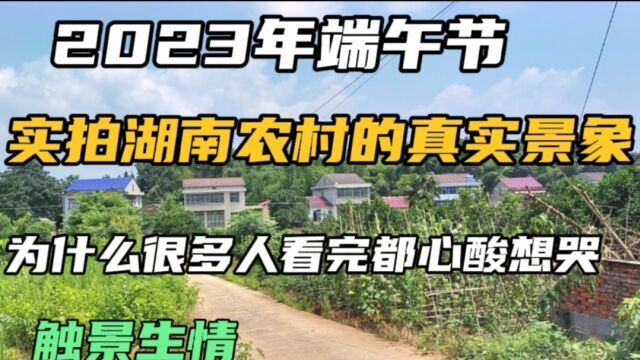 实拍湖南农村真实现状,看完好想大哭 画面心酸 别的省份看不到