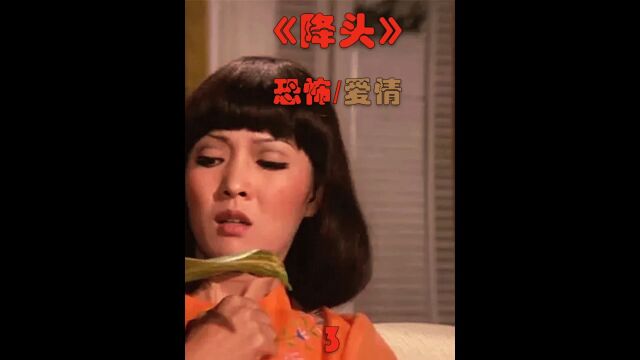 3/3>富婆为拿下年轻小伙不惜使用降头,金钱的魅力何在?《降头》 #降头 #邵氏电影 #恐怖片