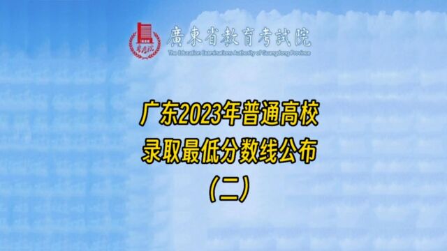 广东省2023年普通高校招生录取最低分数线公布(专科)