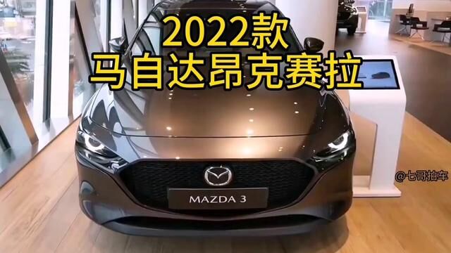 2022款马自达3昂克赛拉 车型配置介绍及落地价参考#昂克赛拉 #马自达昂克赛拉 #马自达3