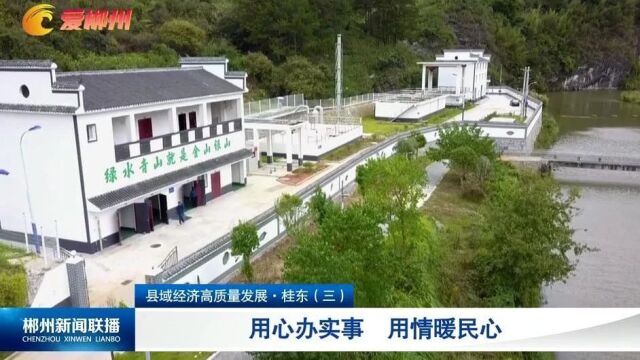 县域经济高质量发展ⷮŠ桂东(三):用心办实事 用情暖民心