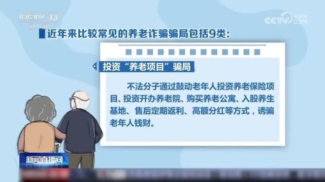 @老年人,小心中招!当心这9类养老诈骗骗局→