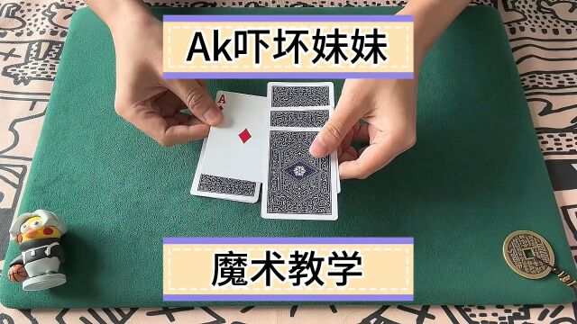 人人都能学会的ak互换魔术教学